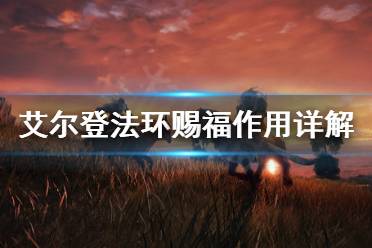 《艾尔登法环》赐福有什么用