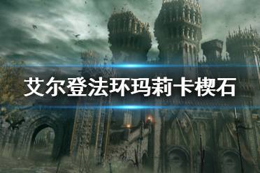 《艾尔登法环》玛莉卡楔石有什么用