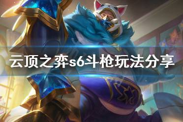 《云顶之弈》s6斗枪怎么玩