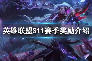 《英雄联盟》赛季奖励是什么