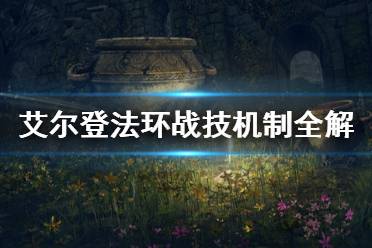 《艾尔登法环》战技是什么