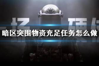 《暗区突围》物资充足任务怎么做 物资充足任务攻略