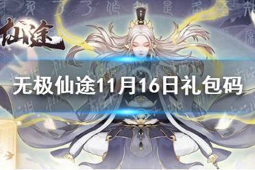 《无极仙途》11月16日礼包码是什么 11月16日礼包码介绍