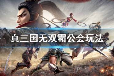 《真三国无双霸》公会怎么建 公会玩法介绍