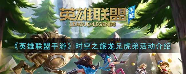 《英雄联盟手游》时空之旅龙兄虎弟活动介绍