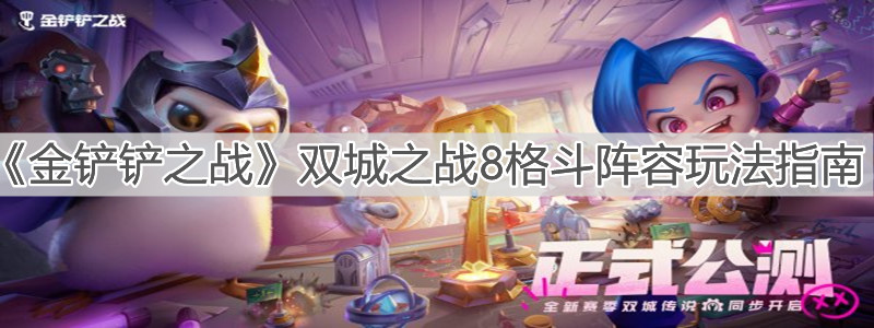 《金铲铲之战》双城之战8格斗阵容玩法指南