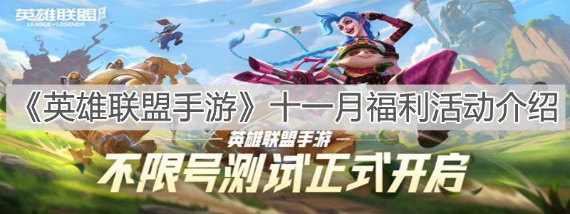 《英雄联盟手游》十一月福利活动介绍