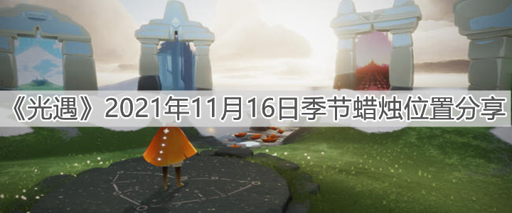 《光遇》2021年11月16日季节蜡烛位置分享