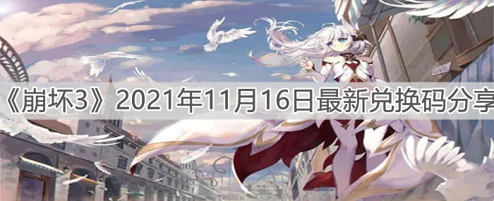 《崩坏3》2021年11月16日最新兑换码分享