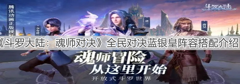 《斗罗大陆：魂师对决》全民对决蓝银皇阵容搭配介绍