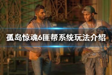 《孤岛惊魂6》匪帮系统怎么玩