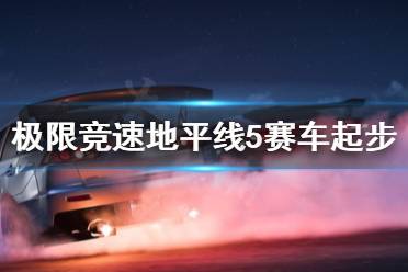 《极限竞速地平线5》车辆怎么起步
