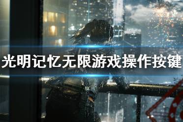 《光明记忆无限》按键有哪些