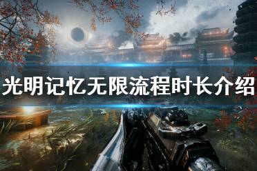 《光明记忆无限》流程多少小时