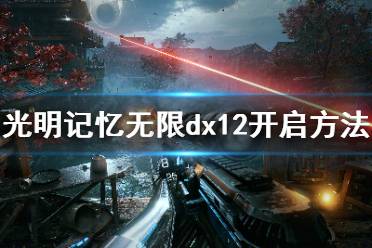 《光明记忆无限》dx12怎么开