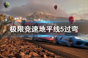 《极限竞速地平线5》过弯怎么练习