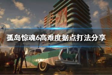 《孤岛惊魂6》如何打高难度据点