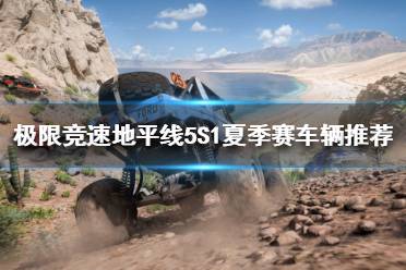 《极限竞速地平线5》夏季赛怎么玩