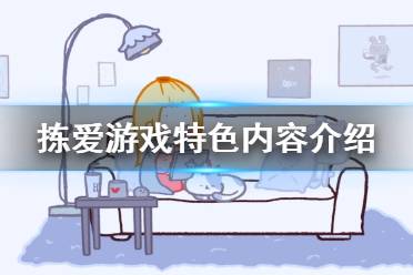 《拣爱》游戏好玩吗