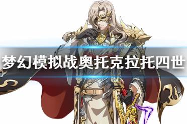 《梦幻模拟战》奥托克拉托四世专属装备怎么样 奥托克拉托四世皇权禁铠介绍