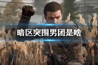 《暗区突围》男团是啥 男团机制说明