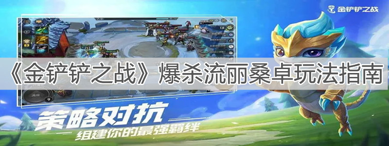《金铲铲之战》爆杀流丽桑卓玩法指南