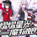 熠熠星光魔物娘