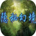 隐秘幻境3