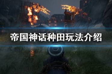 《帝国神话》怎么种田