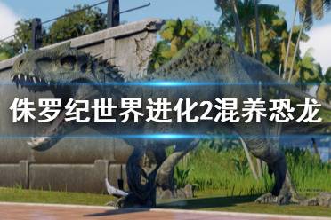 《侏罗纪世界进化2》怎么海陆混养