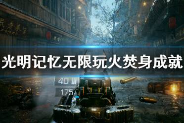 《光明记忆无限》玩火焚身成就怎么玩