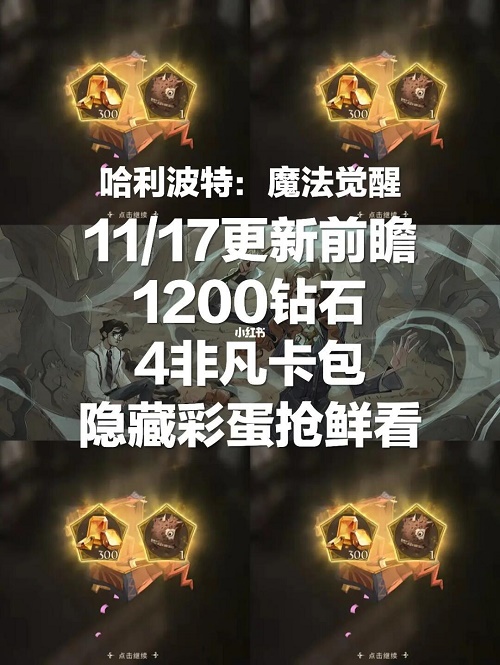 《哈利波特魔法觉醒》11.17更新彩蛋位置汇总