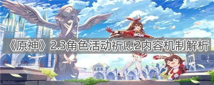 《原神》2.3角色活动祈愿2内容机制解析