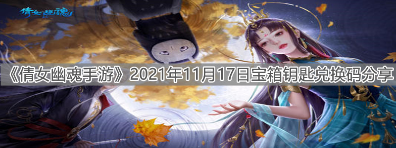 《倩女幽魂手游》2021年11月17日宝箱钥匙兑换码分享