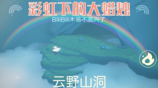 光遇缤纷飞行日攻略：彩虹下的大蜡烛在哪