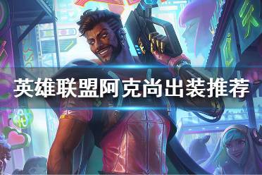 《英雄联盟》季前赛阿克尚怎么玩