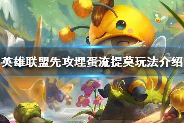 《英雄联盟》季前赛怎么玩