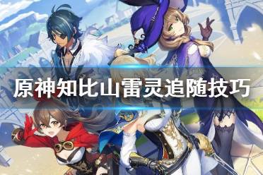 《原神》知比山雷灵在哪