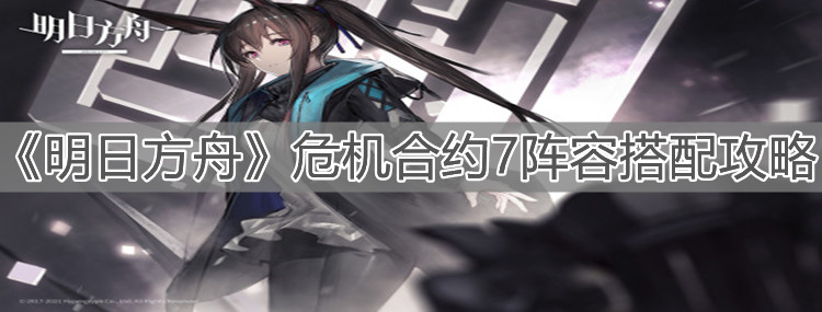 《明日方舟》危机合约7阵容搭配攻略