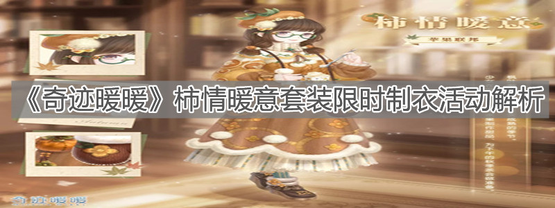 《奇迹暖暖》柿情暖意套装限时制衣活动解析