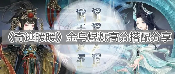 《奇迹暖暖》金乌煜烁高分搭配分享