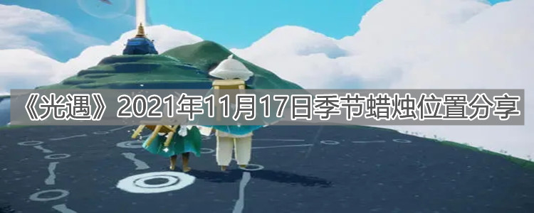 《光遇》2021年11月17日季节蜡烛位置分享