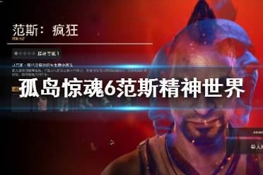 《孤岛惊魂6》范斯疯狂dlc精神世界全收集 范斯精神世界地图点位一览