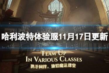 《哈利波特》体验服11月17日更新 好友备注功能开启