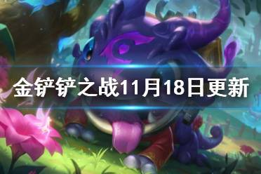 《金铲铲之战》11月18日更新内容 1.23版本平衡改动解读