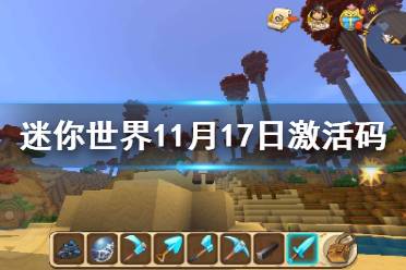 《迷你世界》11月17日激活码 2021年11月17日礼包兑换码