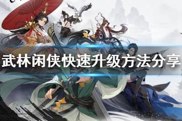 《武林闲侠》如何快速升级 武林闲侠快速升级方法分享