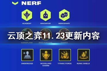 《云顶之弈手游》11.23版本更新内容 海克斯改动赏金羁绊大削弱