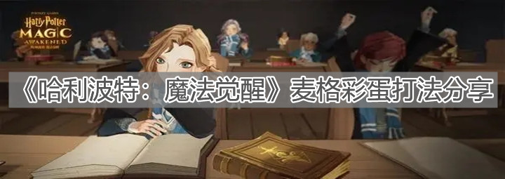 《哈利波特：魔法觉醒》麦格彩蛋打法分享