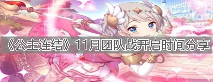 《公主连结》11月团队战开启时间分享